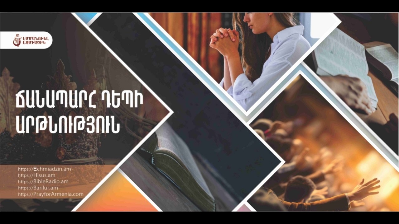 94.Ճանապարհ դեպի արթնություն