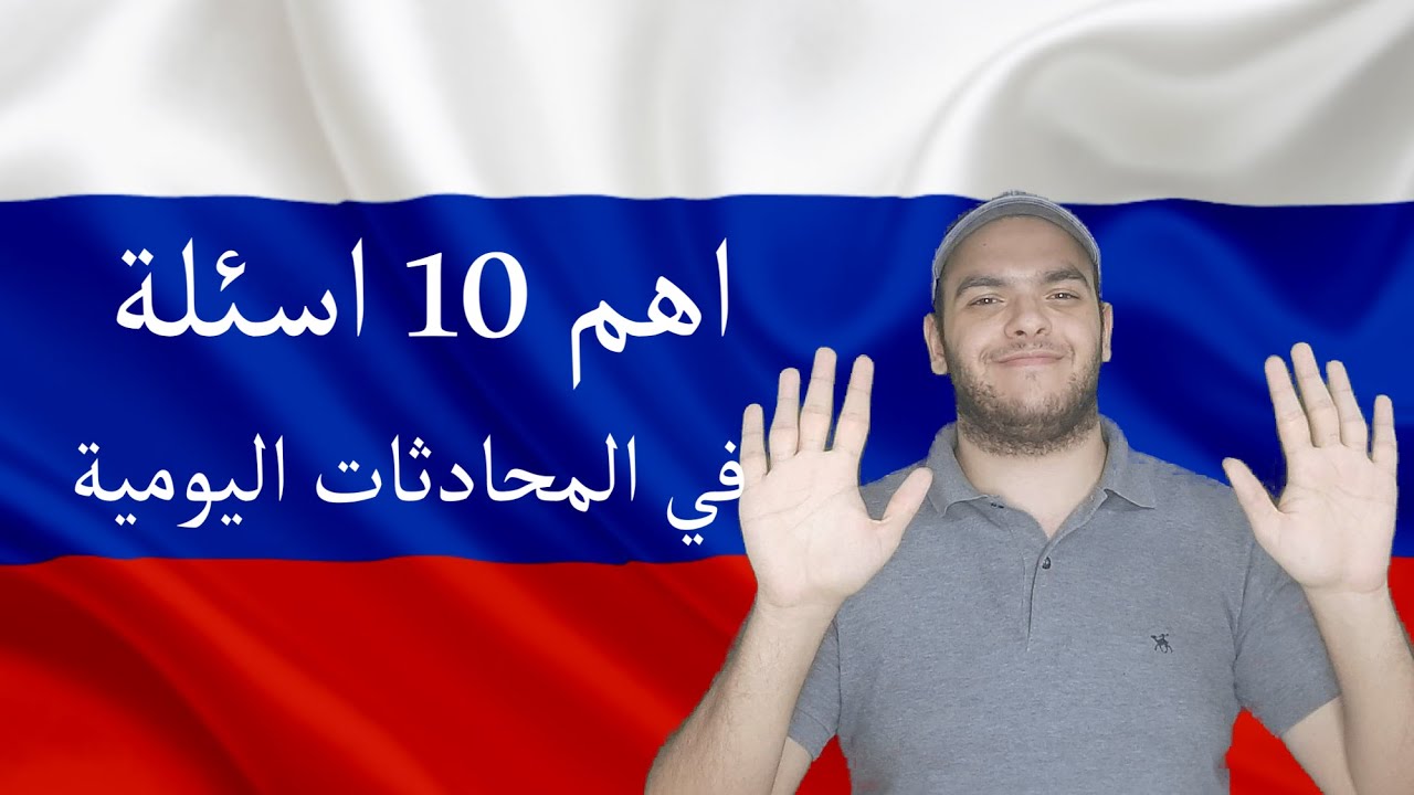 تعلم اللغة الروسية | اهم 10 اسئلة في المحادثات اليومية في اللغة الروسية