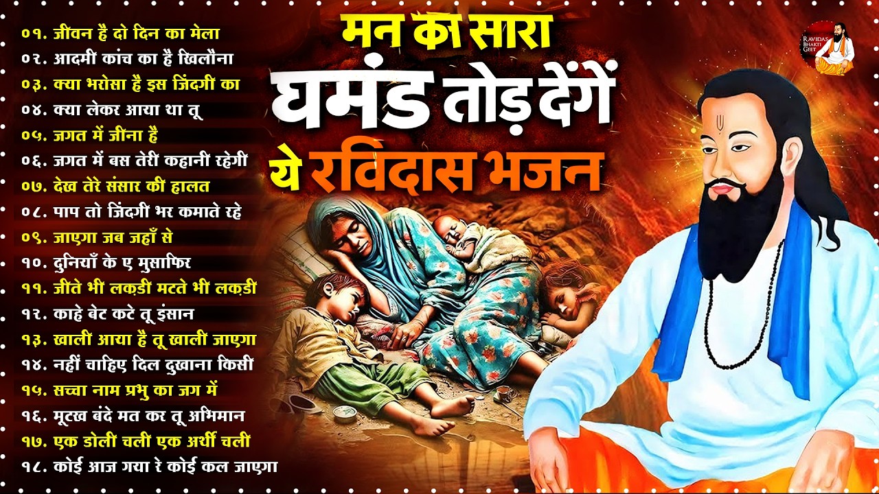 मन का सारा घमंड तोड़ देंगे ये रविदास भजन ~ Guru Ravidas Bhajan ~ Sant Ravidas Geet ~ Bhakti Bhajan