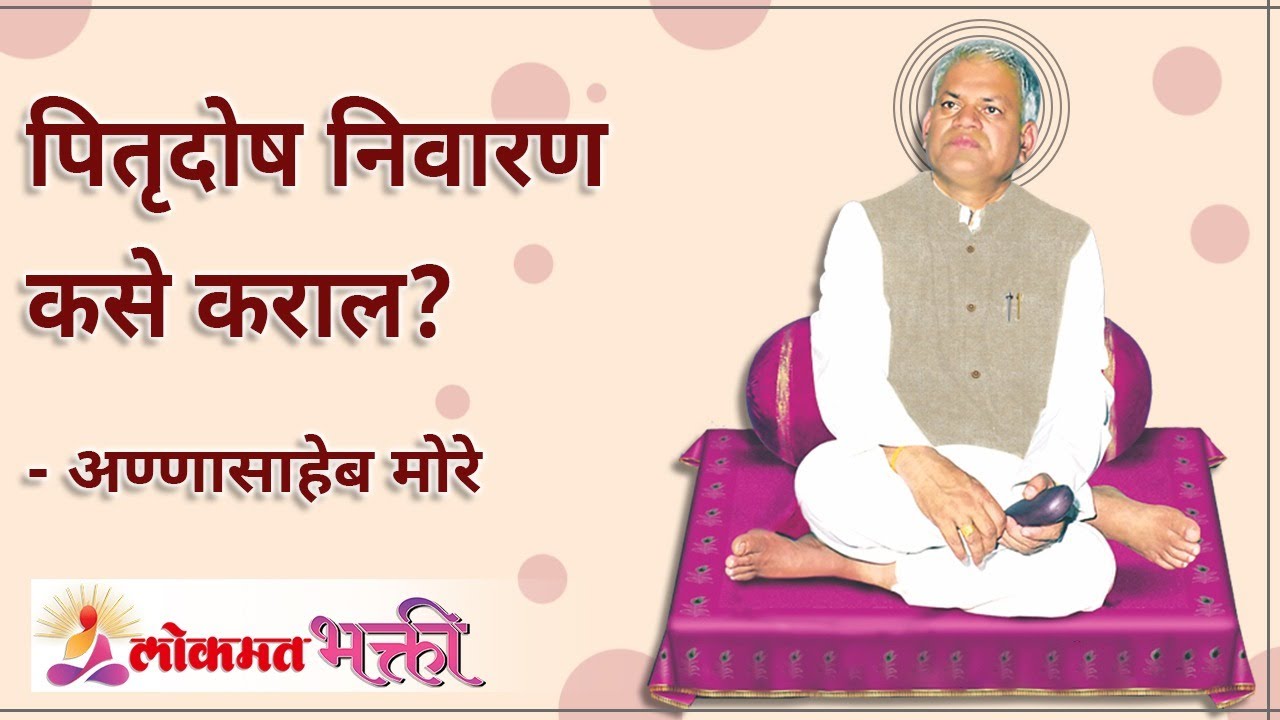 पितृदोष निवारण कसे कराल? What can be done to eradicate Pitrudosh? Annasaheb More | Lokmat Bhakti