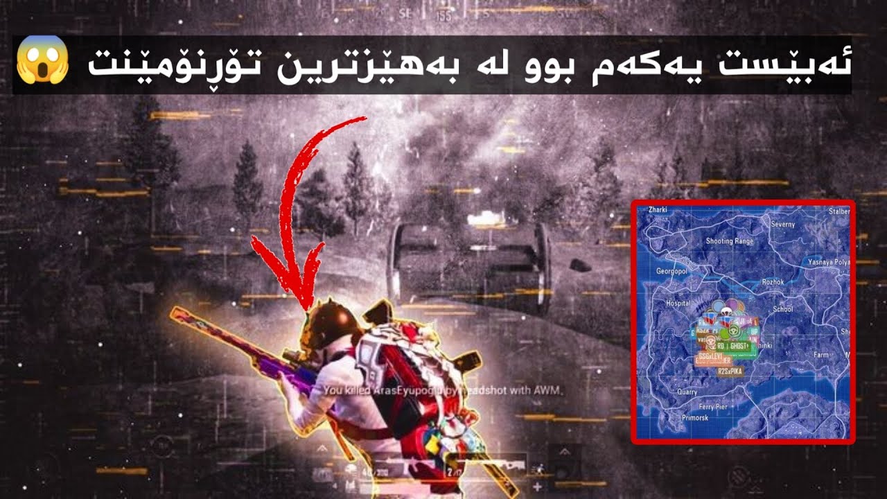 ئەبێست و تیمەکەی توانیان پلەی یەکەم بەدەست بهێنن لە یەکێک لە بەهێزترین تۆڕنۆمێنتەکان 😱