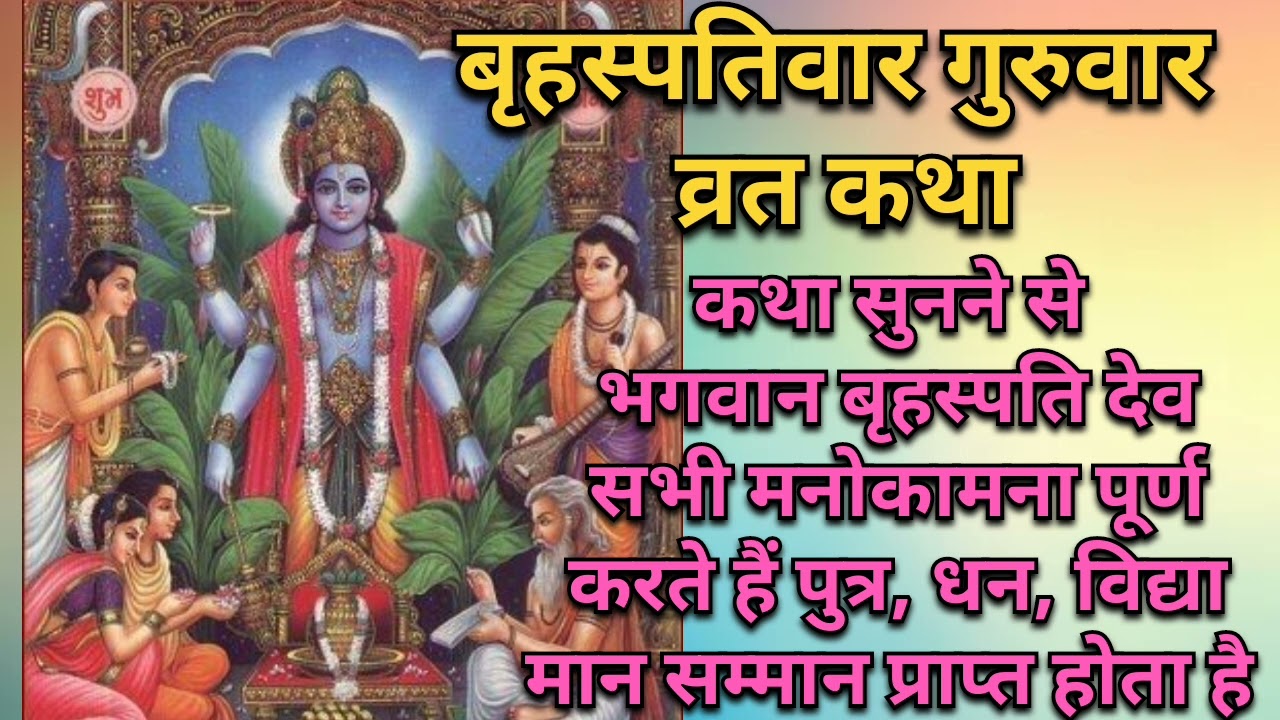 बृहस्पतिवार गुरुवार व्रत कथा #poranik #motivation #brihaspatiwarkatha #guruwarvratkatha