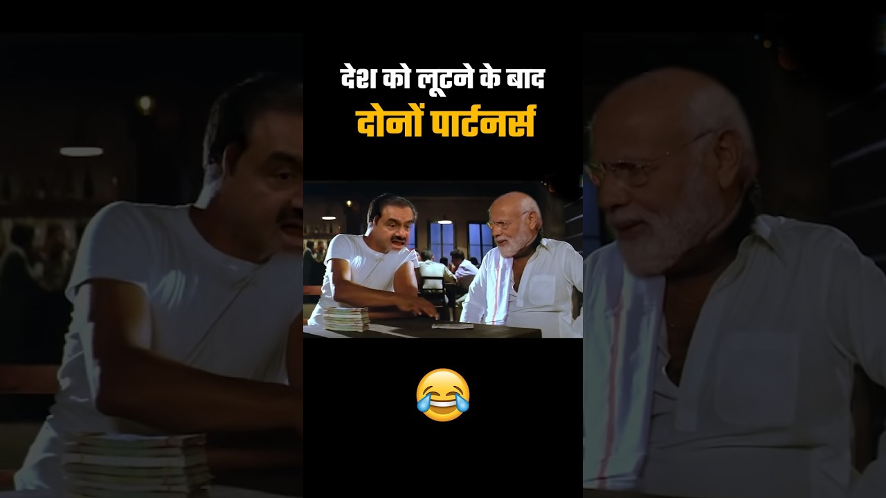 Modani 😂😂।#modi #adani #funnyshorts #funny #bjp #shorts #ytshorts #comedy #viral #trending