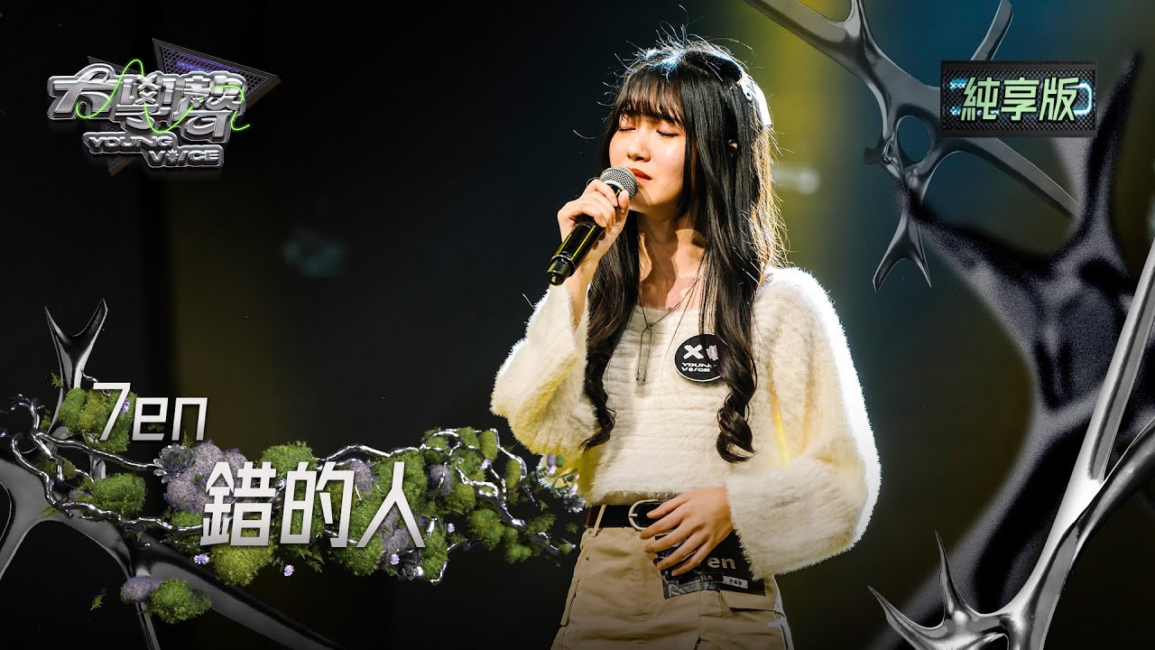 【EP08純享版】7en〈錯的人〉 YOUNG VOICE  Live Version