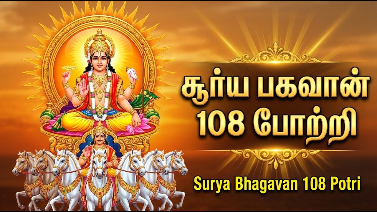 Sunday Special Surya 108 Potri 🙏 | Sri Surya Bhagavan Bhakti Songs | Surya Bhagavan Bhakti Padalgal