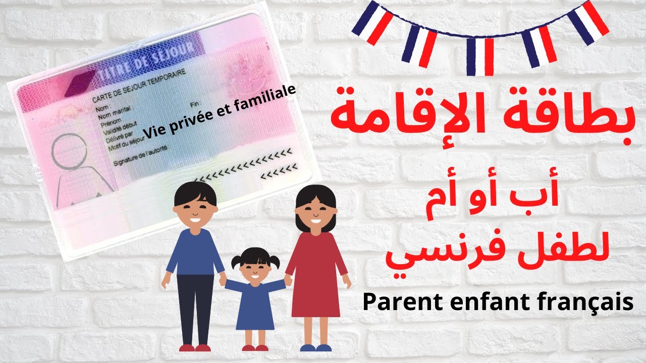 👩‍👧‍👧بطاقة الإقامة عن طريق الأولاد Carte de séjour 