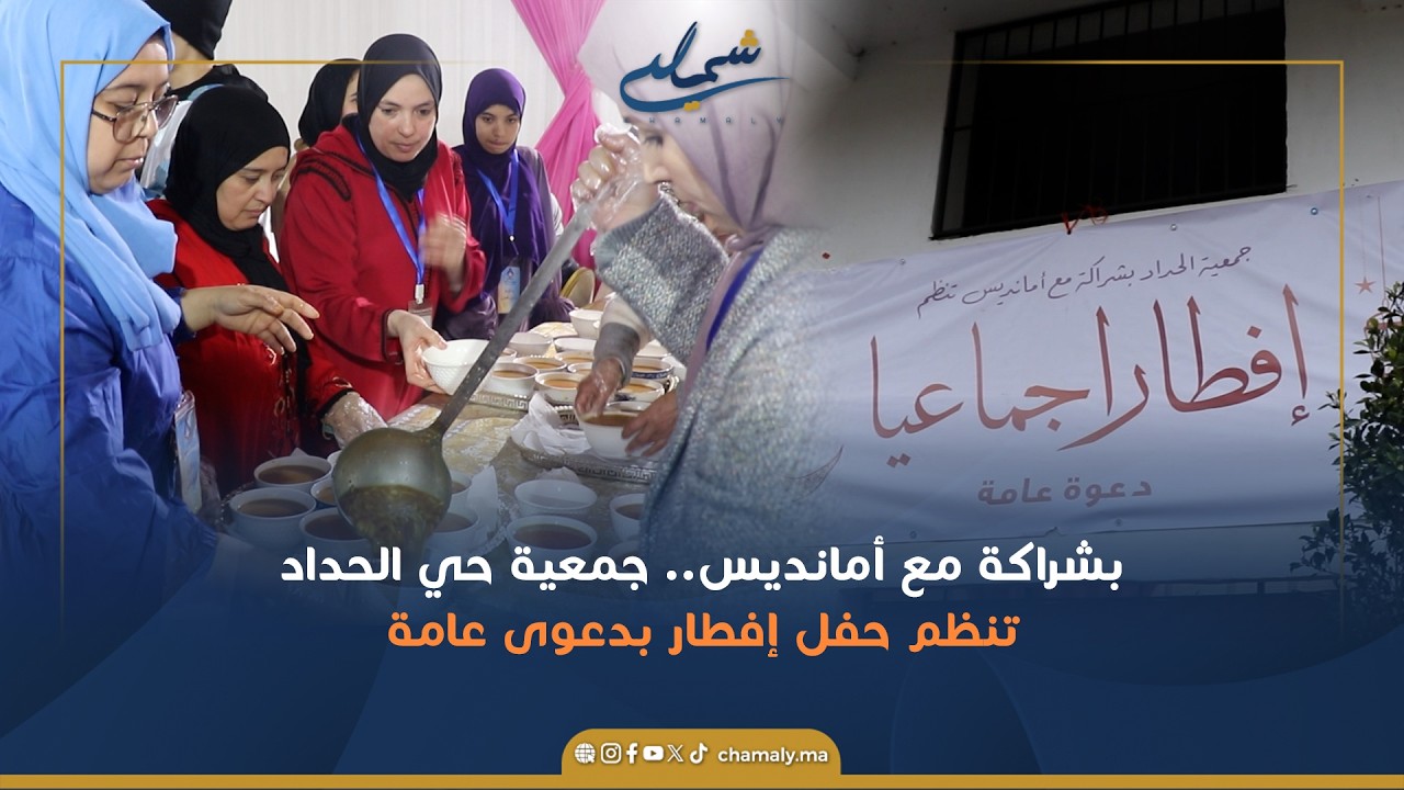 بشراكة مع أمانديس.. جمعية حي الحداد تنظم حفل إفطار مفتوح للعموم