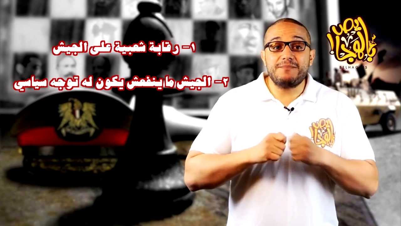 ألش خانة | عقيدة العسكر من الجهادية إلى كشوف العذرية ج٥من٥