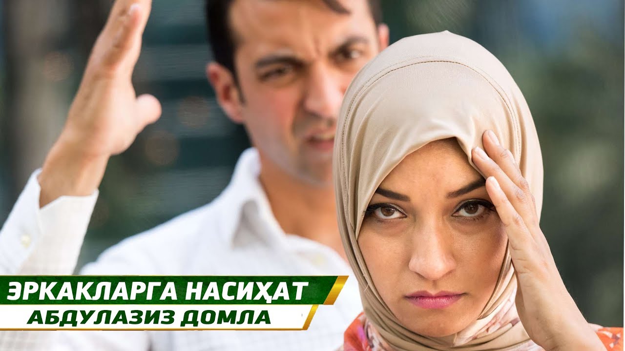 Эркакларга насиҳат - Абдулазиз домла