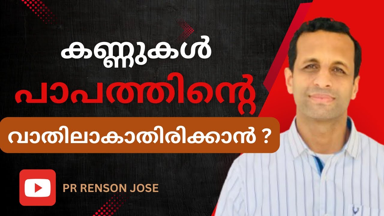 കണ്ണുകൾ പാപത്തിന്റെ വാതിലാകാതിരിക്കാൻ? | എങ്ങനെ പ്രതിരോധിക്കാം?? | Pr Renson Jose 