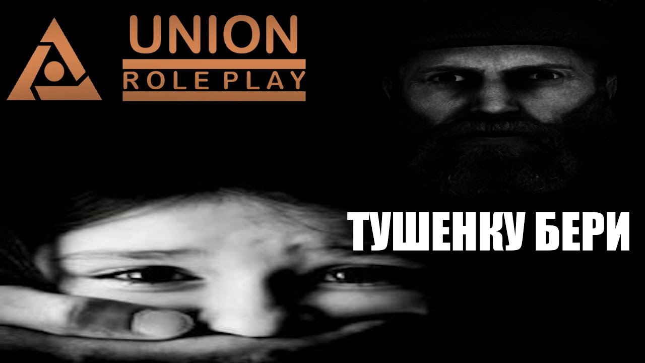 Тушенка 450 токенов интересует? | UNION RP C2