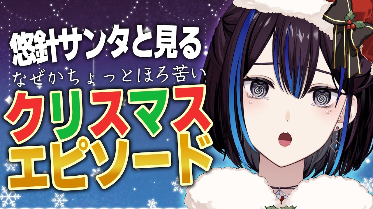 ほろ苦すぎるクリスマスエピソードが集まる大人のクリパ会場【悠針サンタ】新人VTuber悠針れい  #ゆうばりタイム