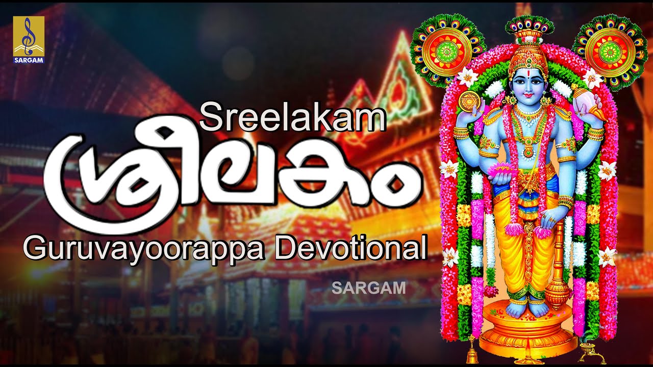 ശ്രീലകം | Guruvayoorappa Devotional Songs | Gireesh Puthancheri | Sung by Girija Varma | Sreelakam