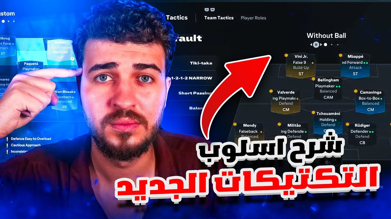 FC25 | شرح اسلوب التكتيكات الجديد ‼ وما هي افضل الاداور؟ 🤔فيفا٢٥
