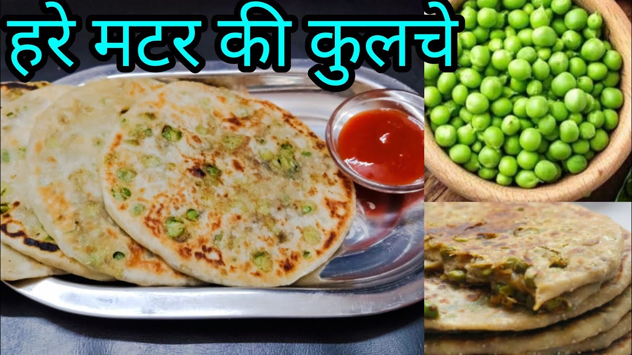 खाने में सुपर टेस्टी हरे मटर के कुलचे बनाएं आसान तरीके से/matar kulche recipe 😋