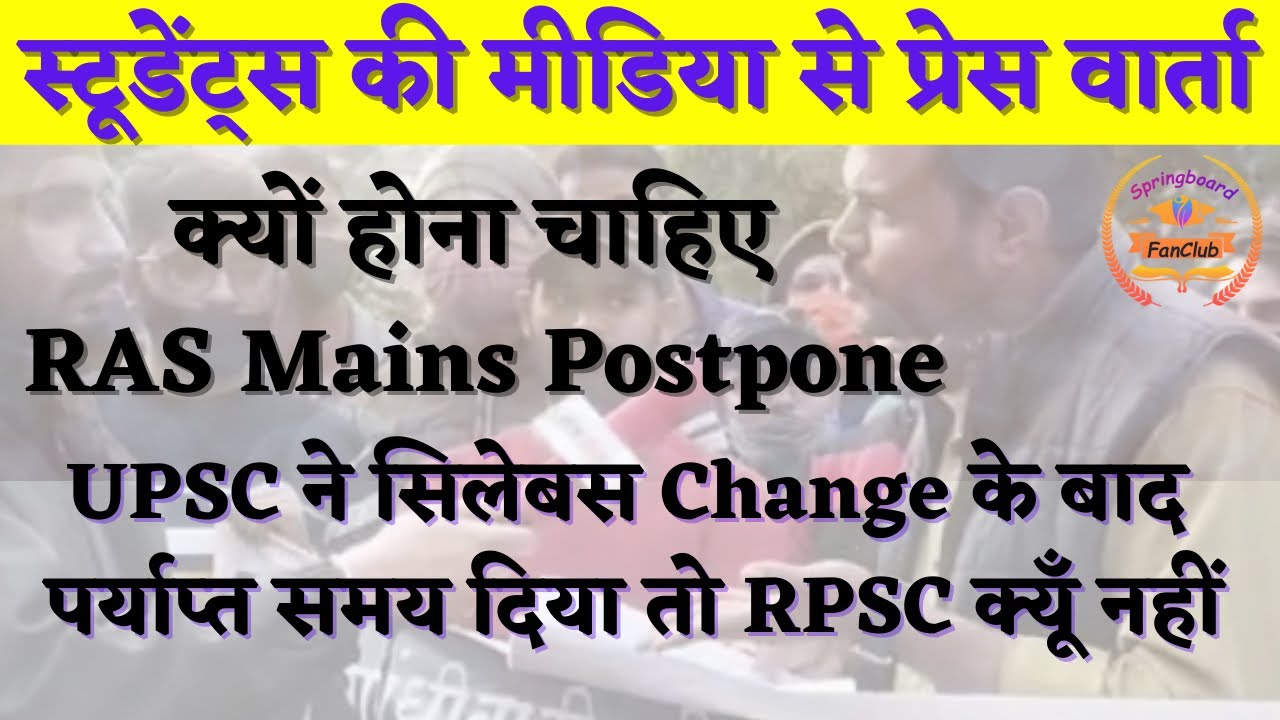क्यूँ होना चाहिए RAS Mains Postpone ?॥क्या हैं स्टूडेंट्स की माँगे ?॥RAS Mains Postpone Press Talk