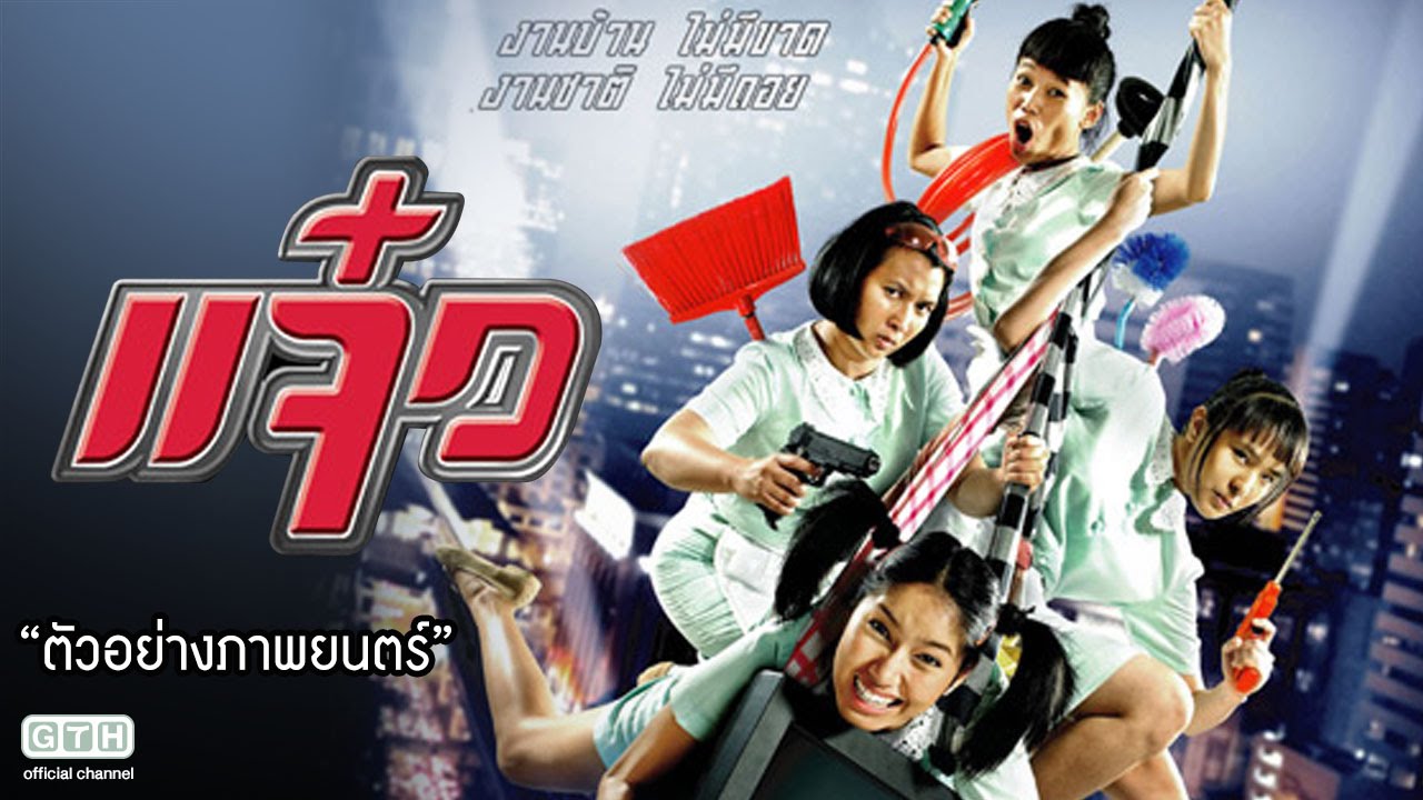 ตัวอย่าง แจ๋ว (Official Trailer)