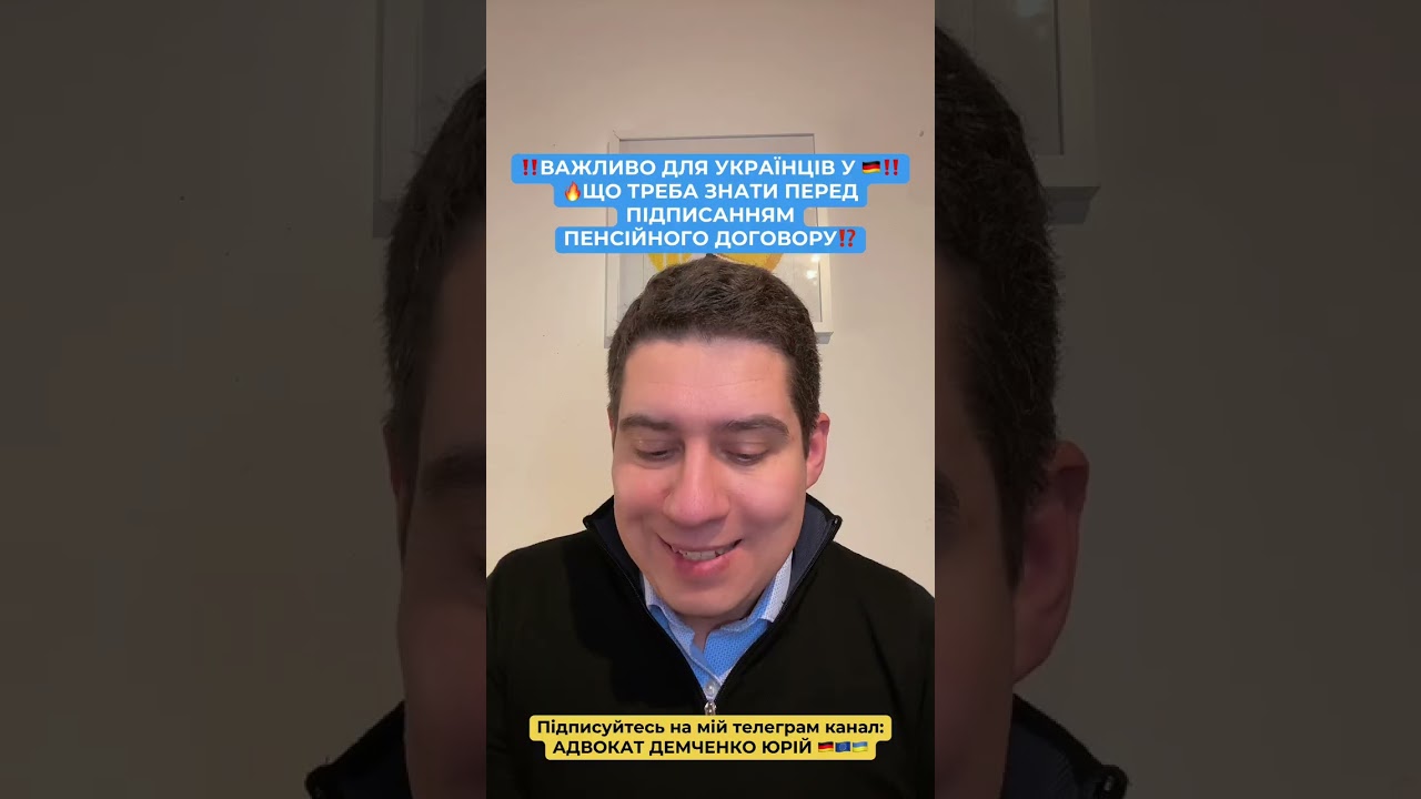 ‼️ВАЖЛИВО ДЛЯ УКРАЇНЦІВ У 🇩🇪‼️ 🔥ЩО ТРЕБА ЗНАТИ ПЕРЕД ПІДПИСАННЯМ ПЕНСІЙНОГО ДОГОВОРУ⁉️