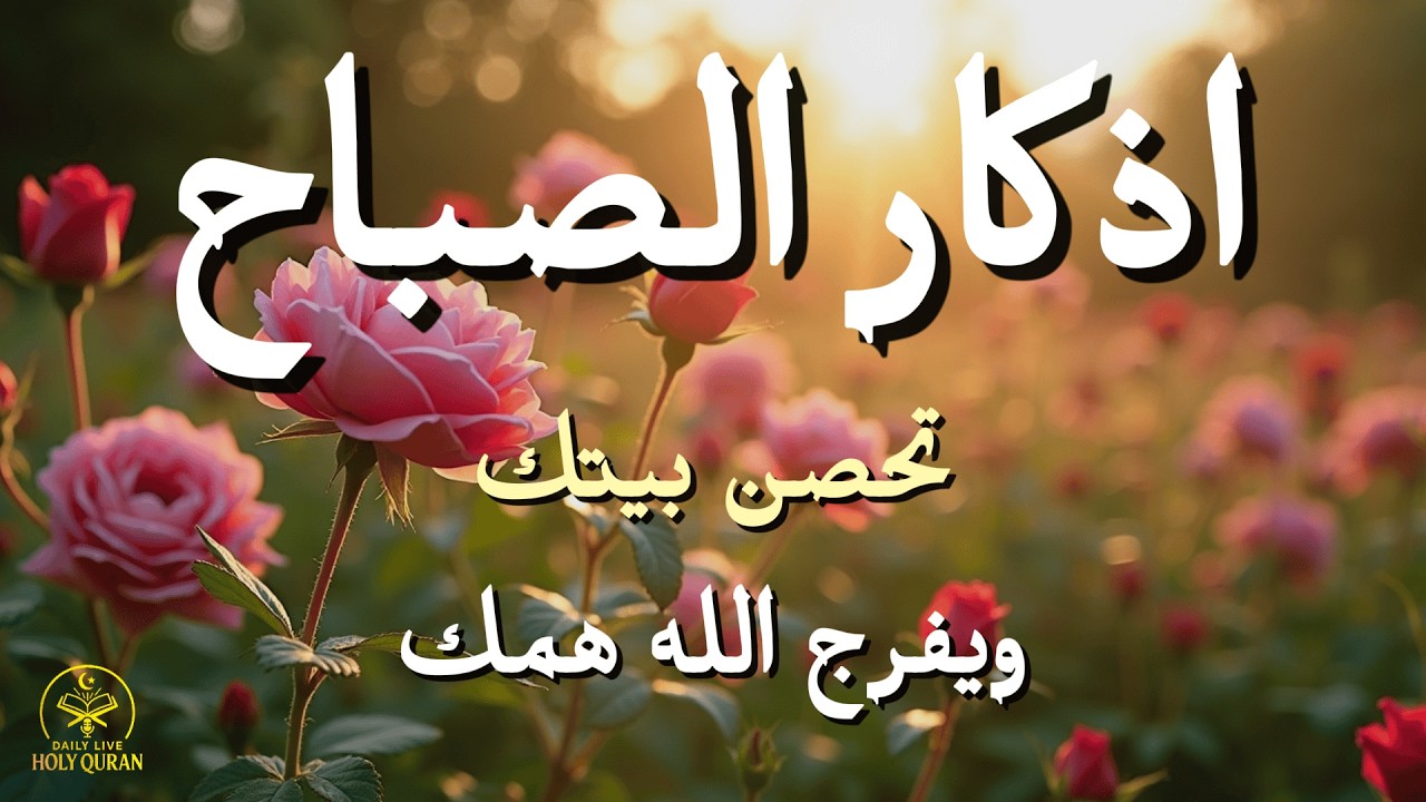 أذكار الصباح - راحة نفسية لا توصف بصوت القارئ علاء عقل | Morning Athkar - Dzikir Pagi by Alaa Aql
