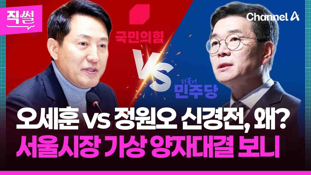 오세훈 vs 정원오 신경전, 성수동은 누가 키웠나💥🤔…서울시장 가상 양자대결 보니 👀 [직썰]