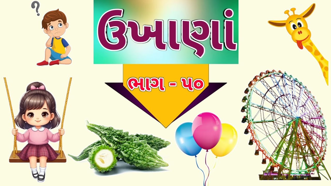 ગુજરાતી ઉખાણાં | ભાગ - ૫૦ | Gujarati Ukhana | Ukhane | ઉખાણાં | Paheliyan | અટપટા ઉખાણાં |