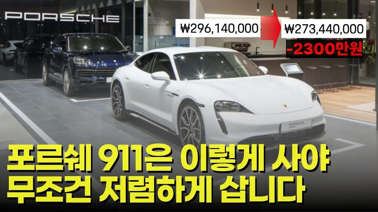 포르쉐 911 비싸게 사기 싫으시면 무조건 알고계세요. 99%는 절대 모르는 포르쉐 싸게 구입하는 법