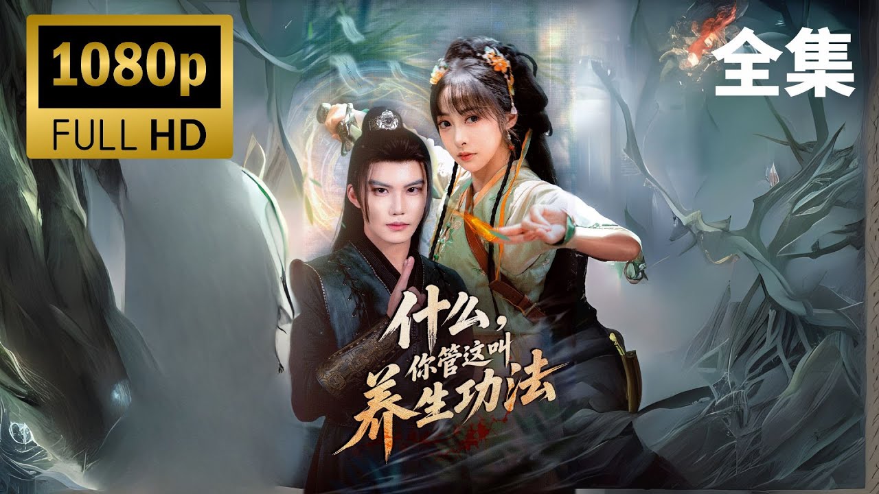《什么，你管这叫养生功法》全集​丨坠崖少女被传‘广场舞心法’！运行一周天后，灵脉觉醒惊动上界：这是先天混沌道体！💥😈💥 #短劇 #drama #cdrama