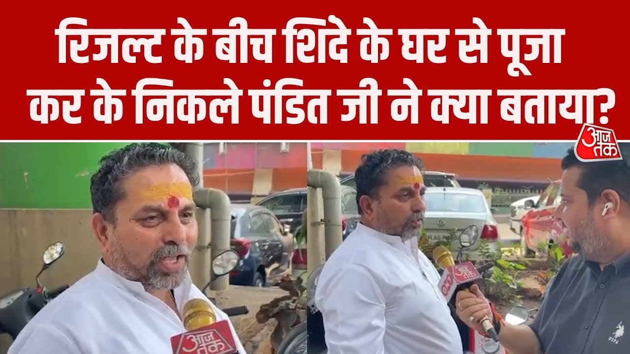BMC Election Result 2026: Eknath Shinde के घर पूजा, पंडित जी बोले- रेगुलर पूजा होती है