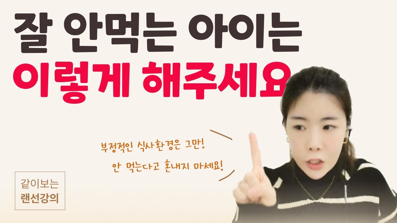처음 보는 음식은 거부하는 아이, 간식만 먹는 아이, 근본적인 해결 방법! [육아강의] | 프롬맘 아동심리상담센터 전미아 원장