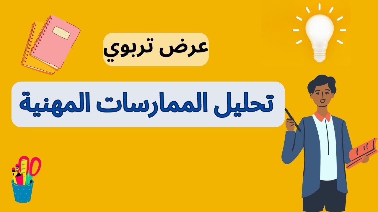 المختصر المفيد / تحليل الممارسات المهنية