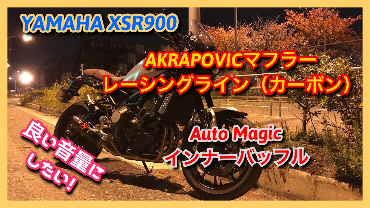 【XSR900】 AKRAPOVICマフラー レーシングライン（カーボン）