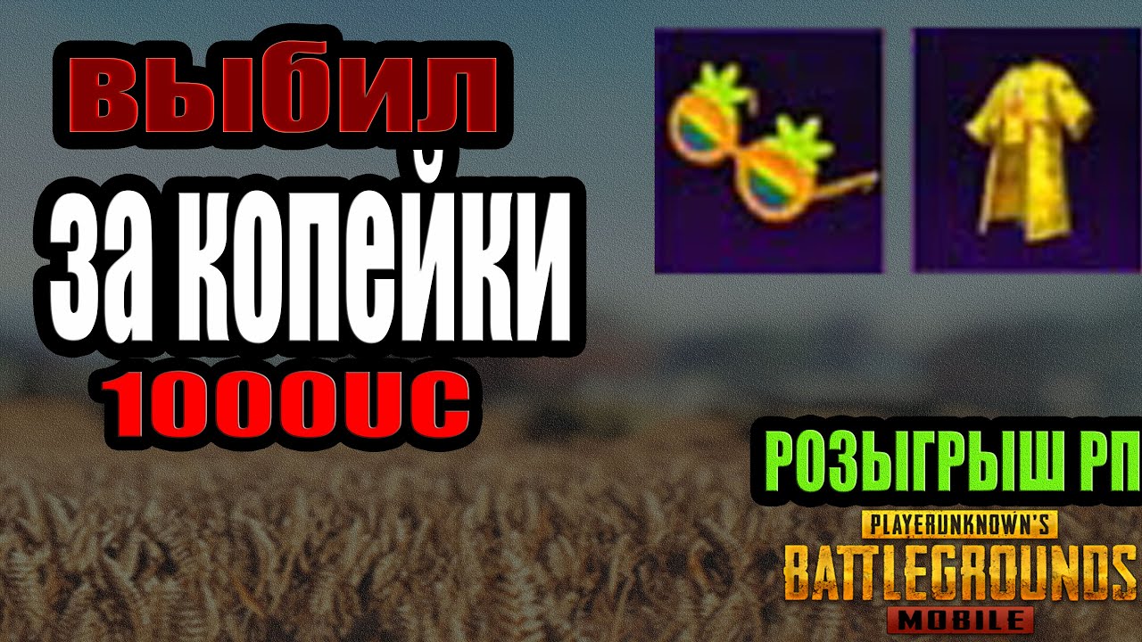 ВЫБИЛ АНАНАСИК И БЛЕСТЯШКУ ЗА КОПЕЙКИ ПАБГМОБАЙЛ! РОЗЫГРЫШ РП