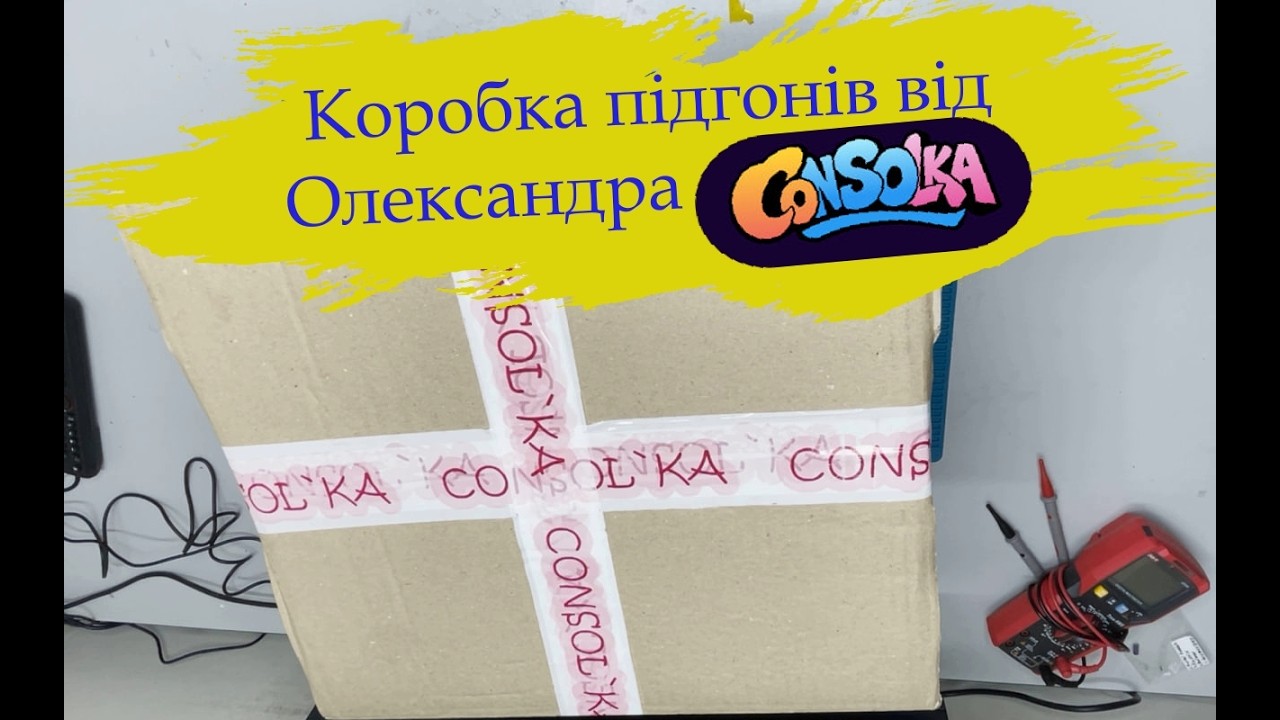 Розпаковка підгонів від Олександра Сonsolka