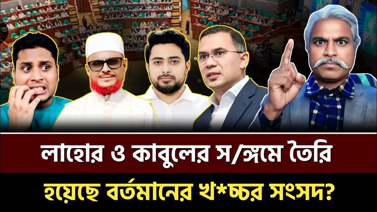 লাহোর ও কাবুলের স/ঙ্গমে তৈরি হয়েছে – বর্তমানের খ*চ্চর সংসদ? Sheikh Farid | Talkshow