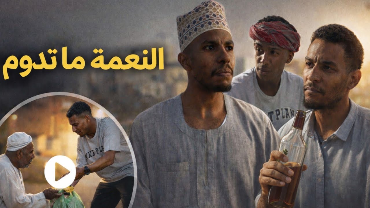 النعمة ما تدوم 