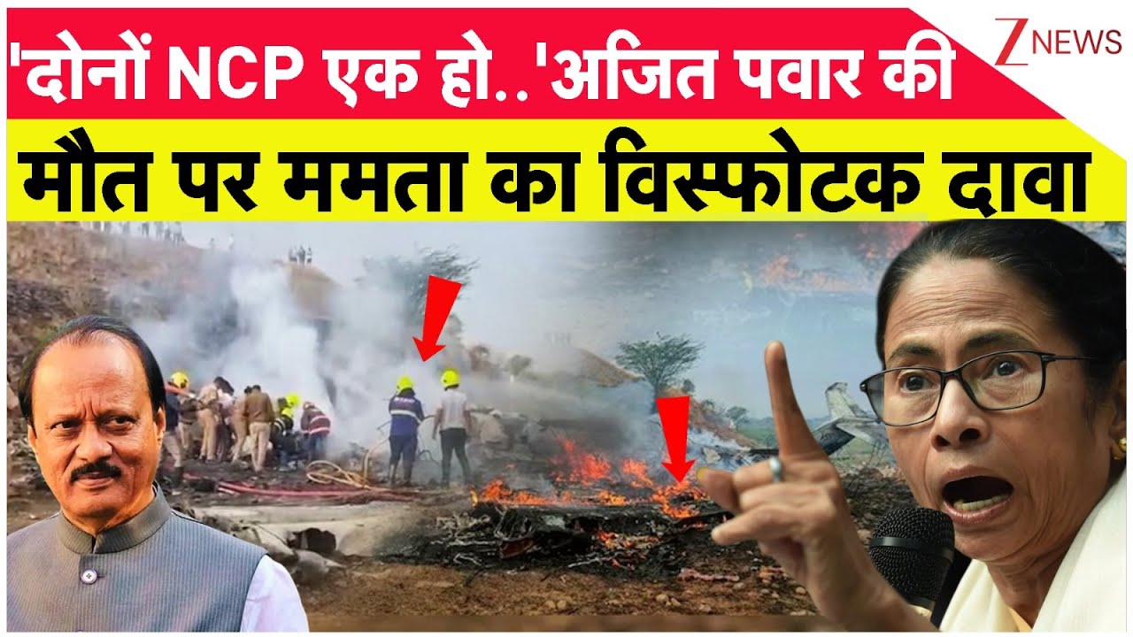 Ajit Pawar Death:'दोनों NCP एक..'अजित पवार की मौत पर ममता ने होश उड़ा दिए | Breaking| Mamata Banerjee