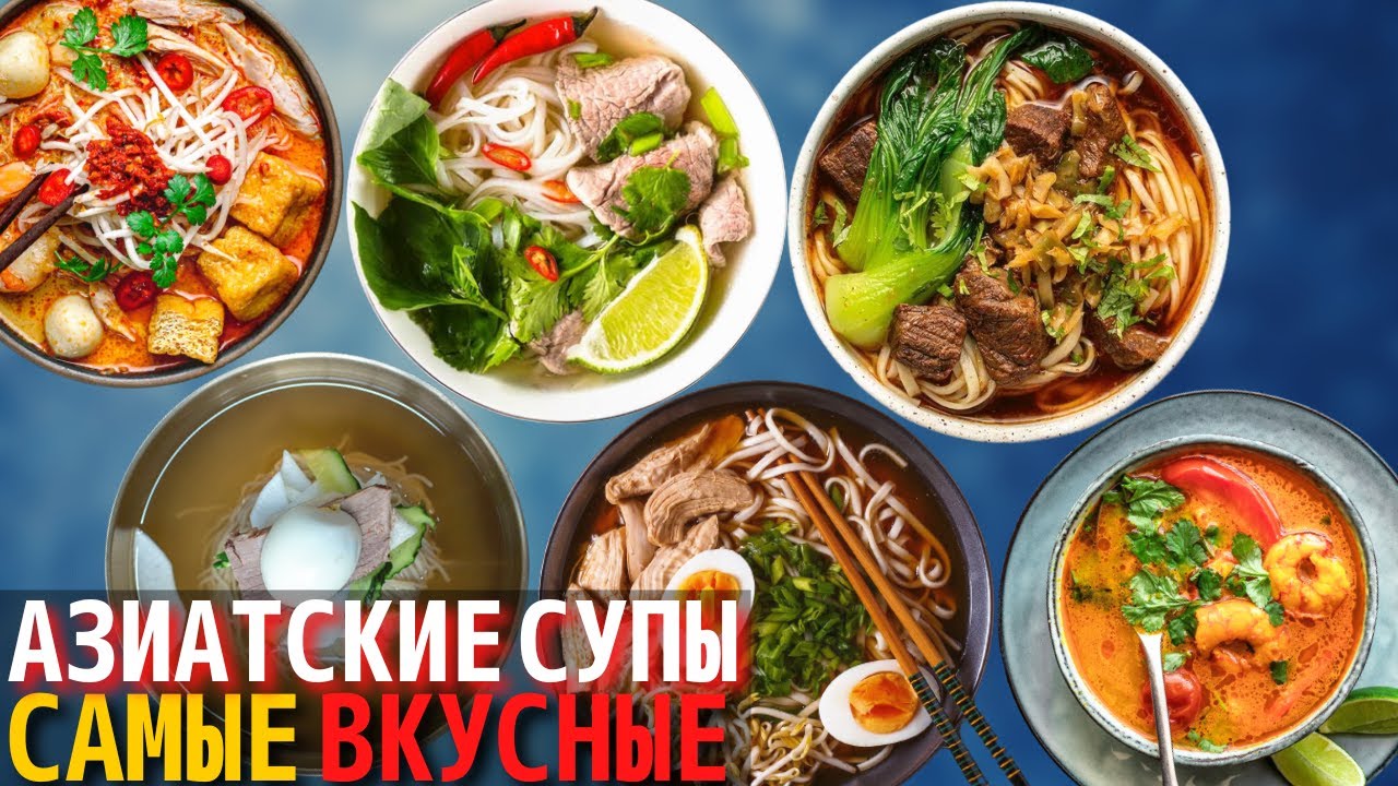 Топ 10 Самых Вкусных Азиатских супов | Самый Вкусный Суп в Мире