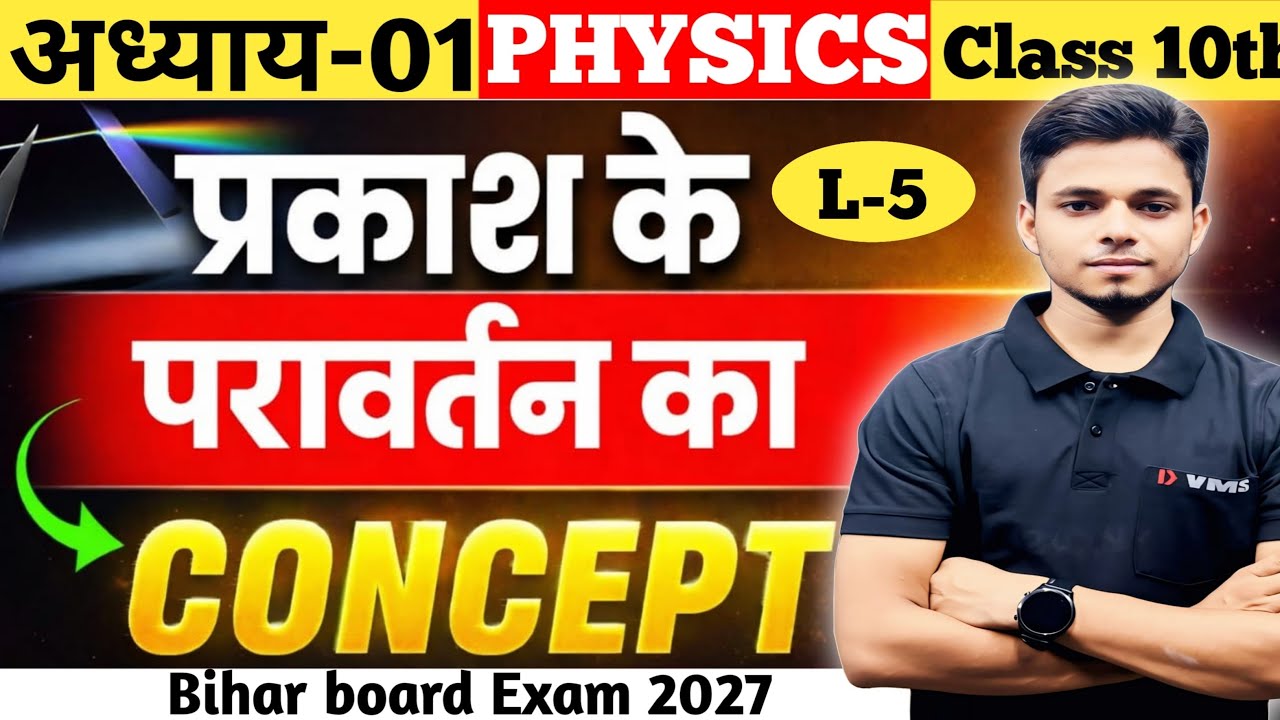 प्रकाश का परावर्तन chapter-01 Science L-5 | bihar board exam 2027 | by Vikash sir