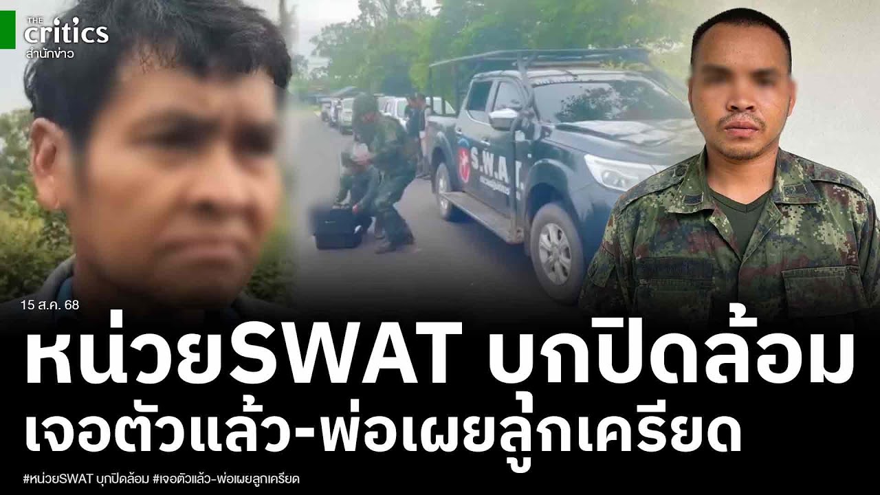 ด่วน! พบตัวพลทหาร รัวM16ใส่ชาวสุรินทร์ -หน่วยSWAT บุกปิดล้อมพ่อเผยลูกเครียดไม่ได้กลับบ้าน2เดือน