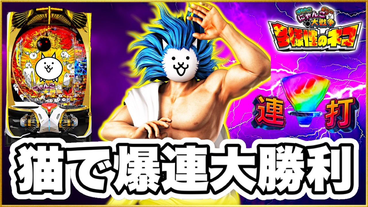 【にゃんこ大戦争 パチンコ】LTの爆発力ヤバすぎて爆連が止まらない多様性の可能性を感じた！ ALL1500発88%ループは強スペックすぎ！ 激アツレインボーボタン！ 【Pにゃんこ大戦争多様性のネコ】