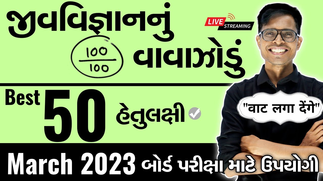 March 2023 ધોરણ 12 Biology | જીવવિજ્ઞાનનું વાવાઝોડું | Board Exam IMP MCQs