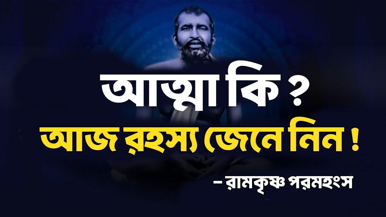 আত্মা কি? আজ রহস্য জেনে নিন! | Bengali Spiritual Video By Ramkrishna Paramhansa