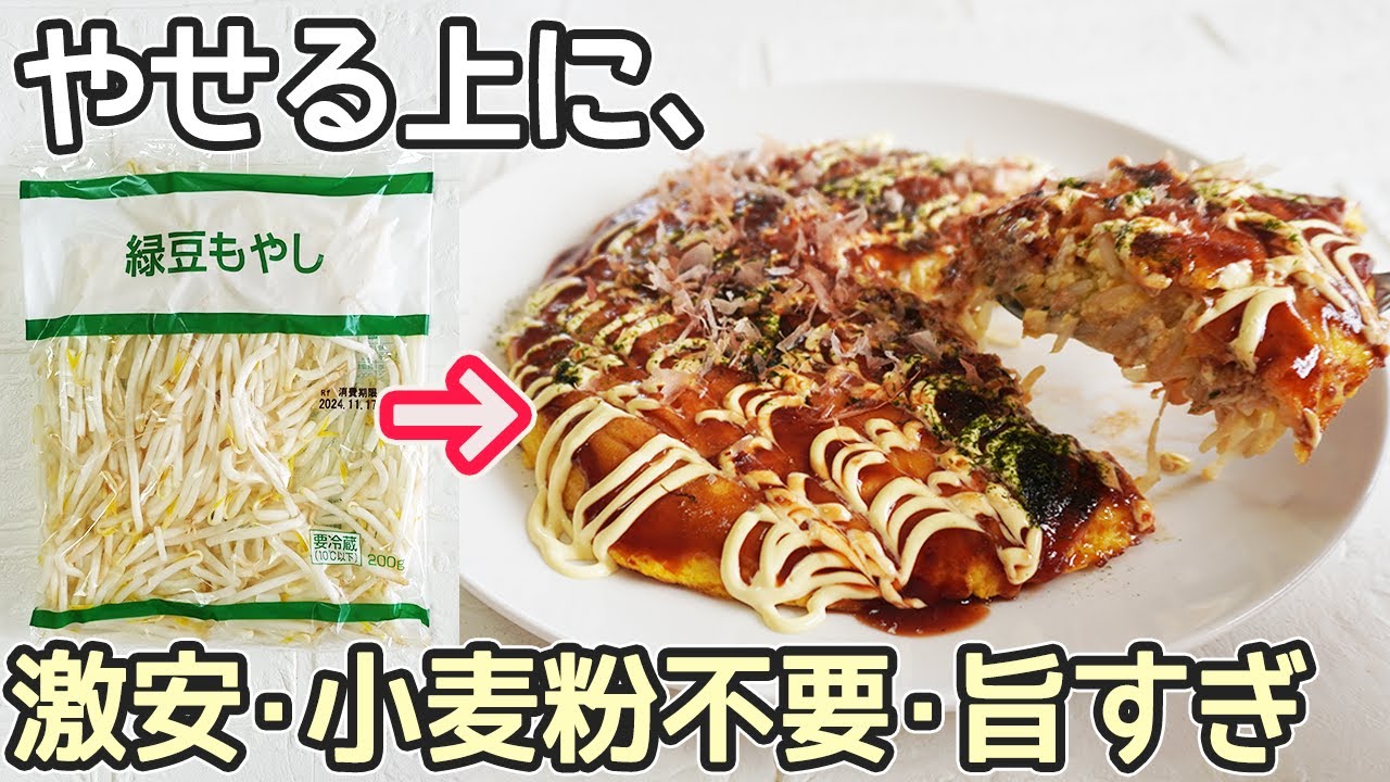 激安ヘルシー「豆腐もやしのお好み焼き」混ぜて焼くだけでボリューム満点！フワッシャキッ食感‼節約レシピ・お好み焼きソース・ピザソース作り方