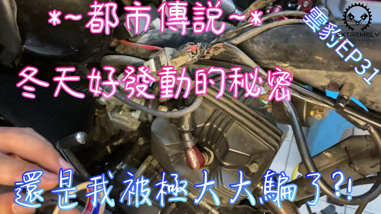 雲豹150復古計畫EP31 |都市傳說~冬天好發車密技 | 音響發燒友? | 動力提升? | 抗干擾磁環上車!! | 向@amateurmaker 致敬 | 極度不專業DIY教學