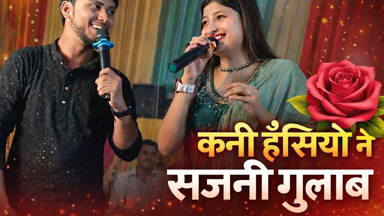 कनी हँसियो ने सजनी गुलाब || Kani Hansiyo Ne Sajni Gulaab Maithili Song Shiwani Jha Aayousman Shekhar