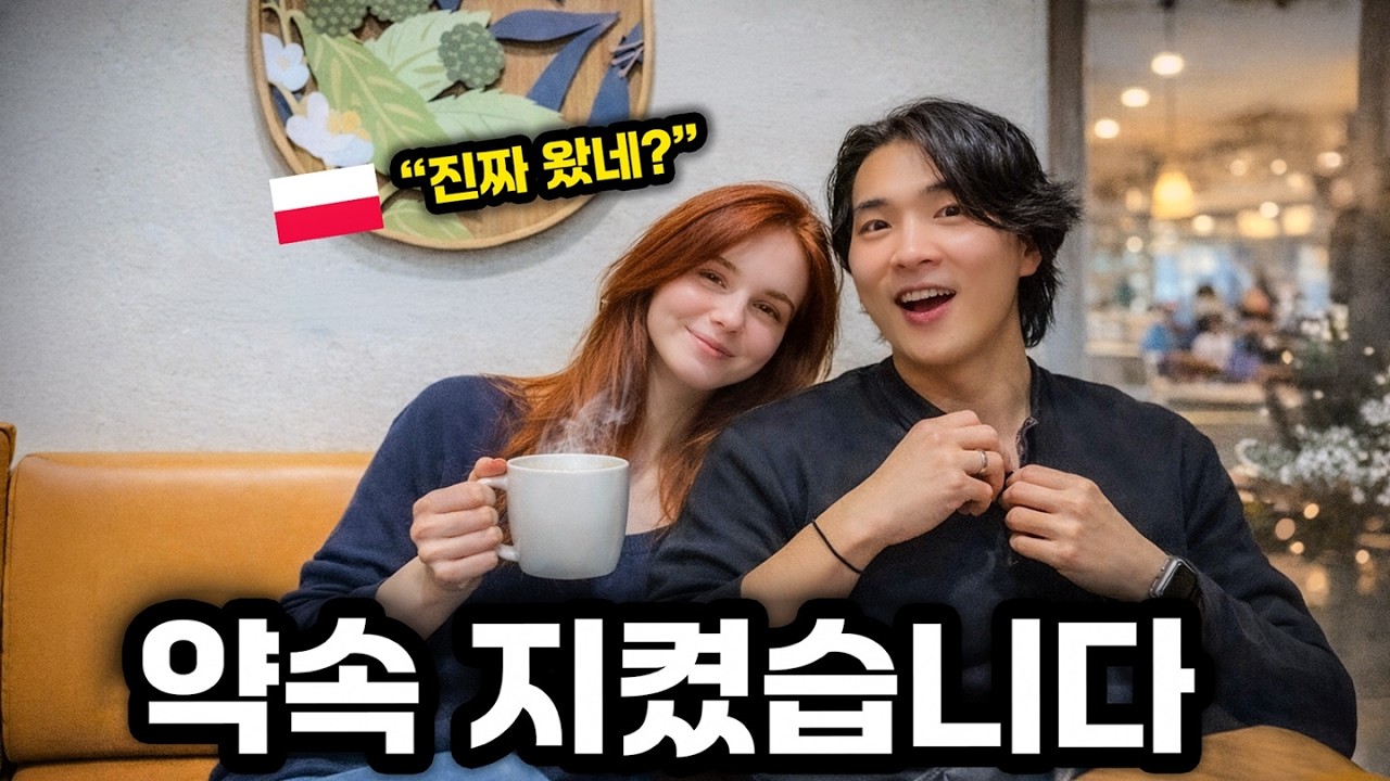 한국에서 혼자 지내던 그녀와의 1년 전 약속, 8,000km 날아 폴란드로 갔습니다