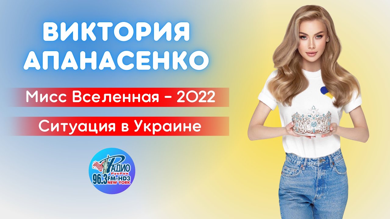Виктория Апанасенко: Мисс Вселенная-2022, события в Украине