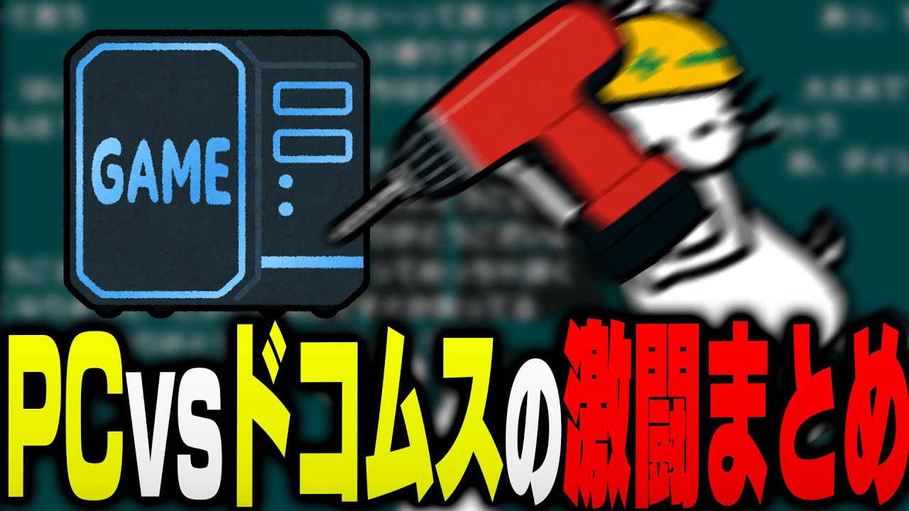 約3週間にわたる「PCvsドコムス」の激闘まとめ【ドコムス雑談切り抜き】