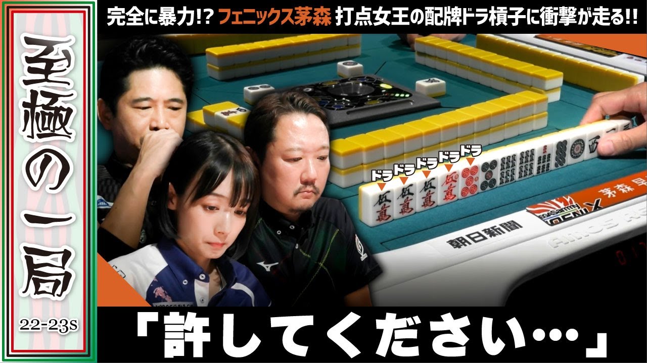 【Mリーグ】「私、こんなにドラ持ってるんです&hellip;」『茅森 早香』vs『岡田紗佳』vs『萩原聖人』vs『村上淳』もはや暴力？！どんだけ打点女王なの？！【麻雀/名場面】