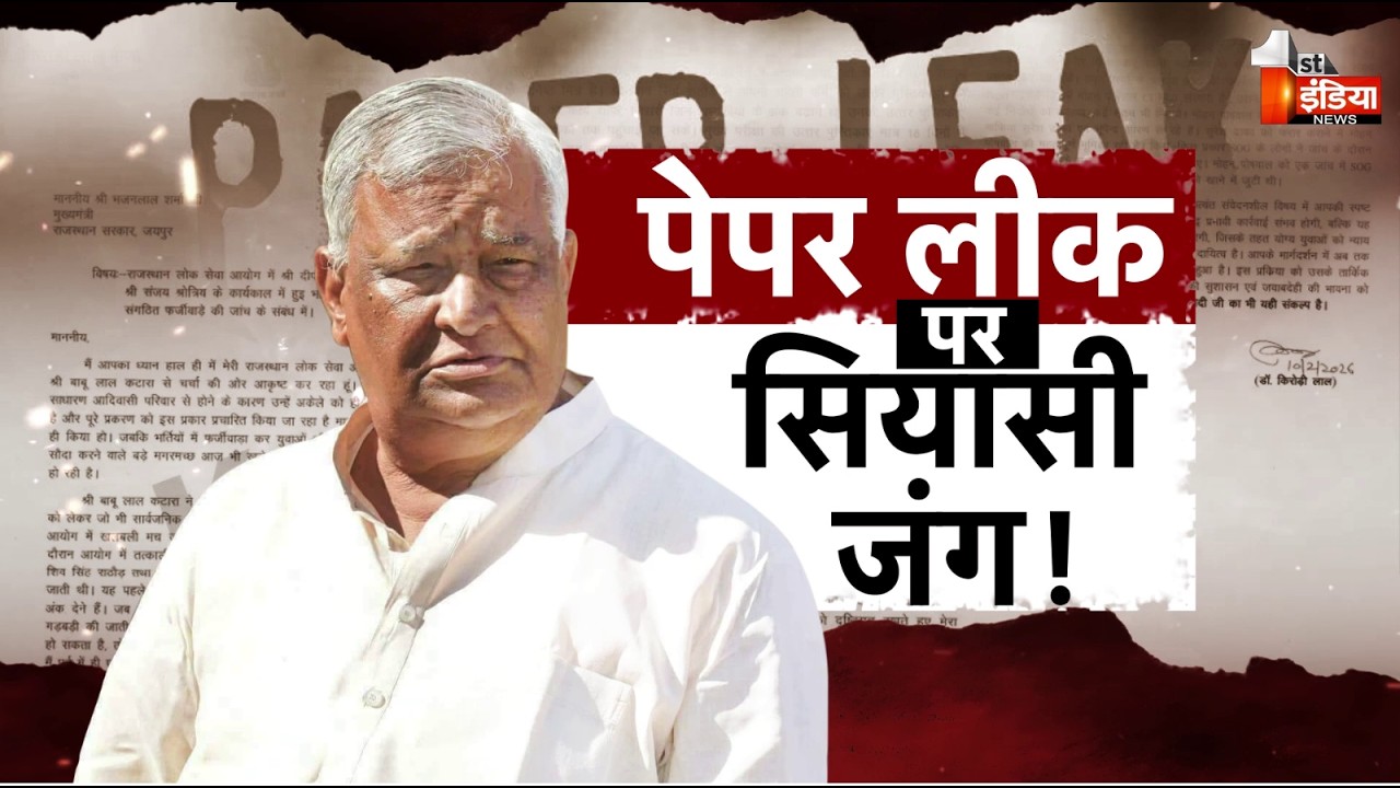 पेपर लीक पर सियासी भूचाल, कितने मगरमच्छ, कटारा बनेगा सरकारी गवाह | Big Fight Live